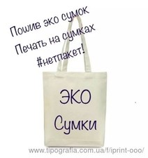 Друк на Еко-сумках &mdash; Айпринт